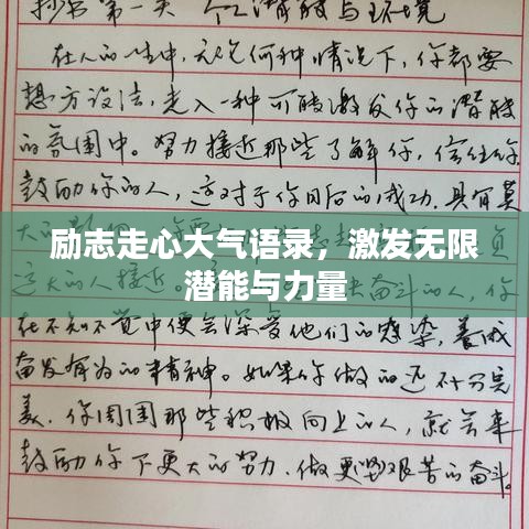 励志走心大气语录，激发无限潜能与力量