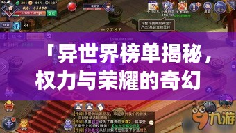 「异世界榜单揭秘，权力与荣耀的奇幻探险之旅」