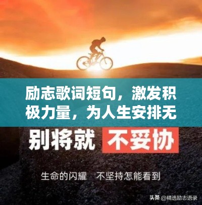 励志歌词短句，激发积极力量，为人生安排无限可能