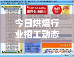 今日烘焙行业招工动态，最新招聘信息一网打尽！