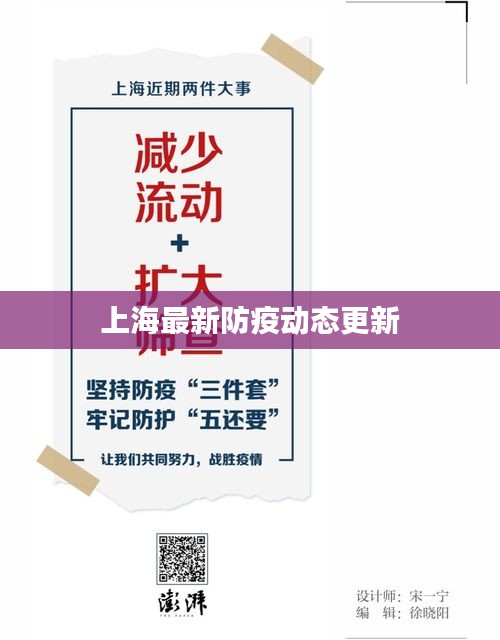 上海最新防疫动态更新