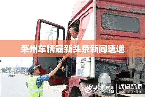 莱州车辆最新头条新闻速递