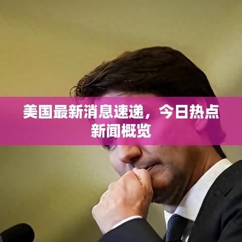美国最新消息速递，今日热点新闻概览