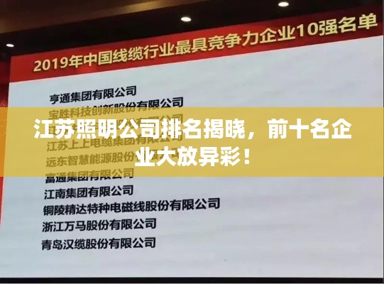 江苏照明公司排名揭晓，前十名企业大放异彩！