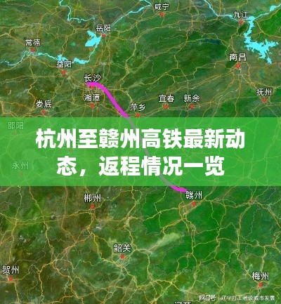 杭州至赣州高铁最新动态，返程情况一览