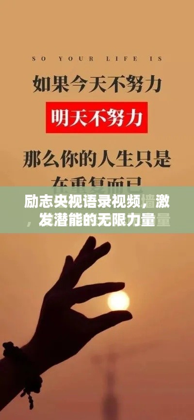 励志央视语录视频，激发潜能的无限力量