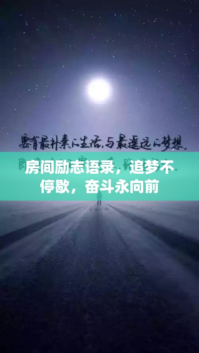 房间励志语录，追梦不停歇，奋斗永向前