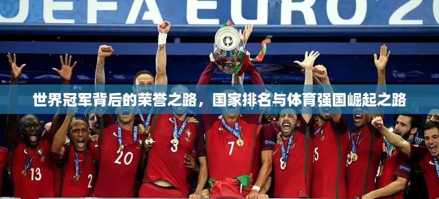 世界冠军背后的荣誉之路，国家排名与体育强国崛起之路