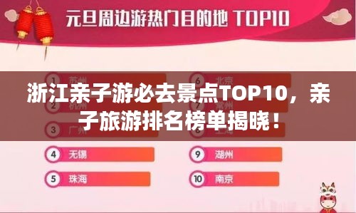 浙江亲子游必去景点TOP10，亲子旅游排名榜单揭晓！