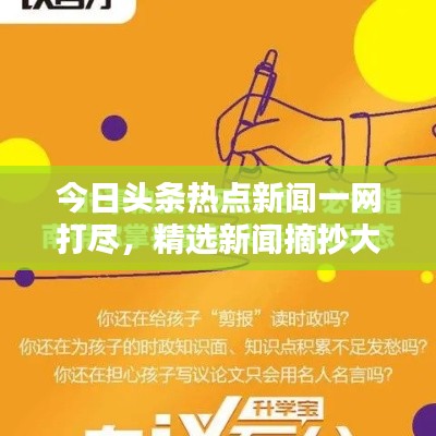 今日头条热点新闻一网打尽，精选新闻摘抄大全