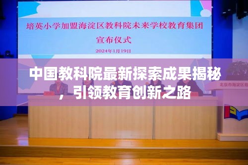 中国教科院最新探索成果揭秘，引领教育创新之路