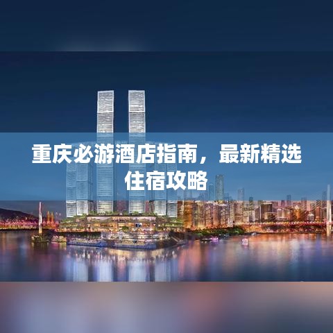 重庆必游酒店指南，最新精选住宿攻略