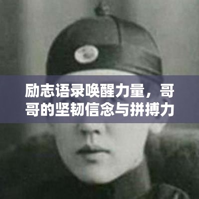 励志语录唤醒力量，哥哥的坚韧信念与拼搏力量源泉