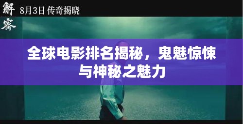 全球电影排名揭秘，鬼魅惊悚与神秘之魅力