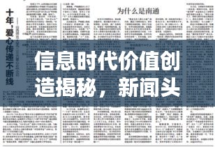 信息时代价值创造揭秘，新闻头条内容的收益探索