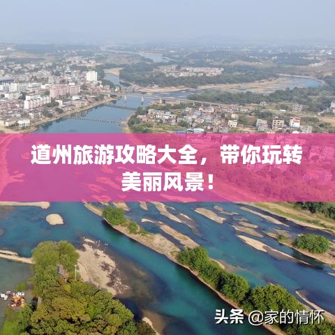 道州旅游攻略大全，带你玩转美丽风景！