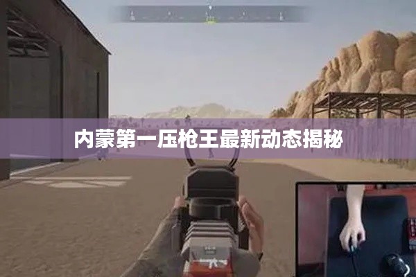 内蒙第一压枪王最新动态揭秘