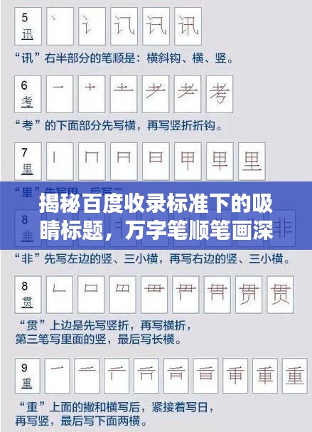 揭秘百度收录标准下的吸睛标题，万字笔顺笔画深度探索