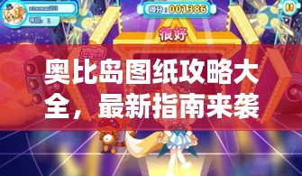 奥比岛图纸攻略大全，最新指南来袭！