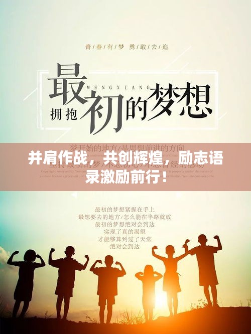 并肩作战，共创辉煌，励志语录激励前行！