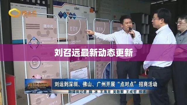 刘召远最新动态更新