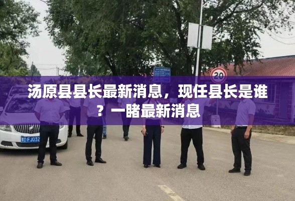 汤原县县长最新消息，现任县长是谁？一睹最新消息