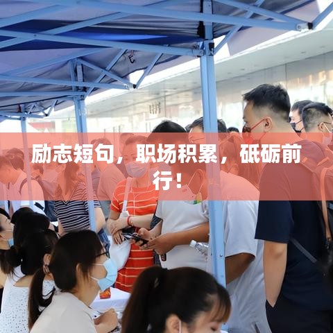 励志短句，职场积累，砥砺前行！