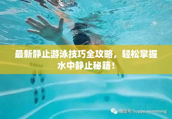 最新静止游泳技巧全攻略，轻松掌握水中静止秘籍！