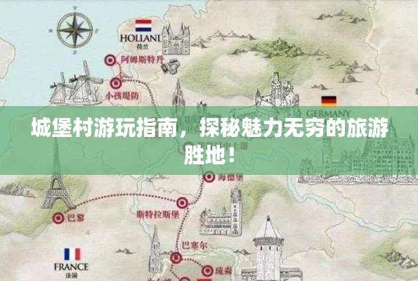 城堡村游玩指南，探秘魅力无穷的旅游胜地！