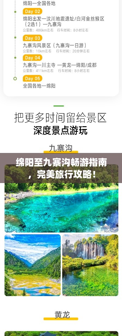 绵阳至九寨沟畅游指南，完美旅行攻略！
