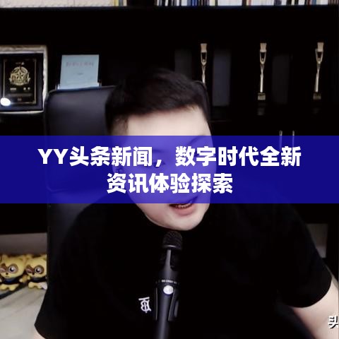 YY头条新闻，数字时代全新资讯体验探索