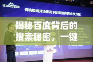 揭秘百度背后的搜索秘密，一键搜索，知识轻松到手！