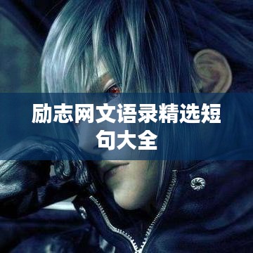 励志网文语录精选短句大全