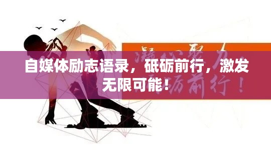 自媒体励志语录，砥砺前行，激发无限可能！