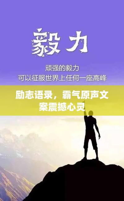 励志语录，霸气原声文案震撼心灵