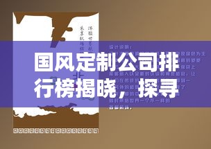 国风定制公司排行榜揭晓，探寻中国风独特魅力与定制行业佼佼者