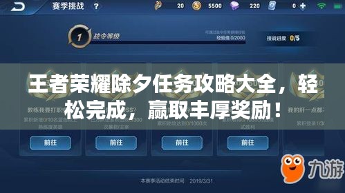 王者荣耀除夕任务攻略大全，轻松完成，赢取丰厚奖励！