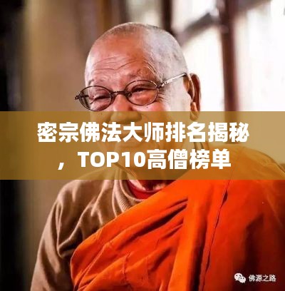 密宗佛法大师排名揭秘，TOP10高僧榜单