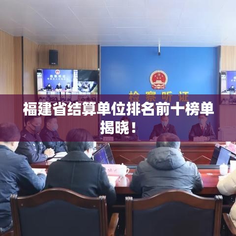 福建省结算单位排名前十榜单揭晓！