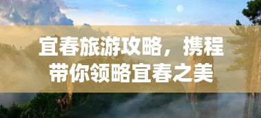 宜春旅游攻略，携程带你领略宜春之美