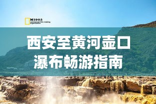 西安至黄河壶口瀑布畅游指南