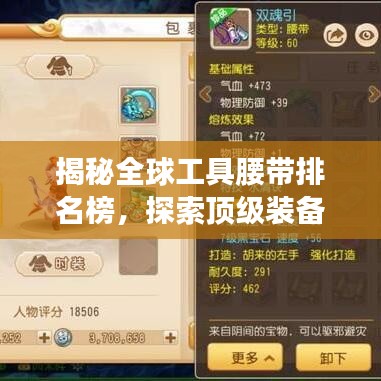 揭秘全球工具腰带排名榜，探索顶级装备的秘密