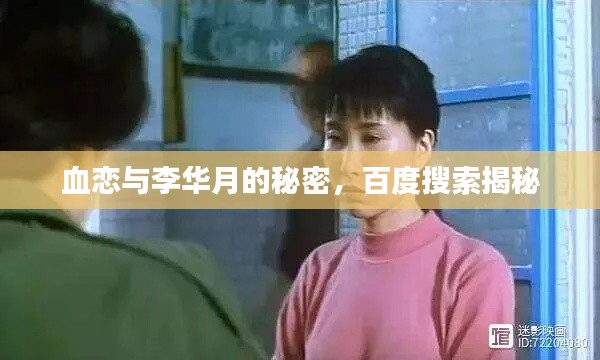 血恋与李华月的秘密，百度搜索揭秘