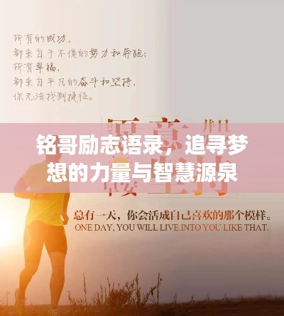 铭哥励志语录，追寻梦想的力量与智慧源泉