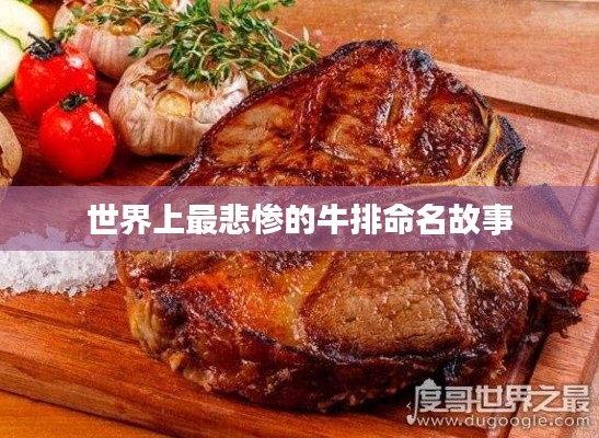 世界上最悲惨的牛排命名故事