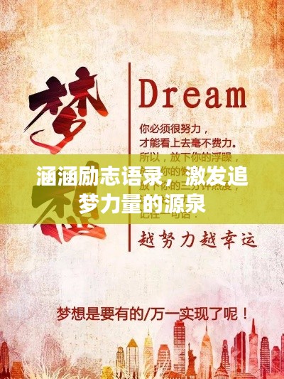 涵涵励志语录，激发追梦力量的源泉