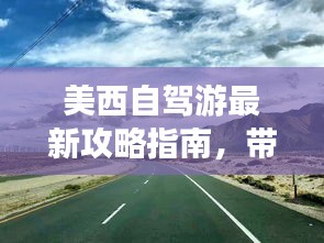 美西自驾游最新攻略指南，带你畅游美国西部！