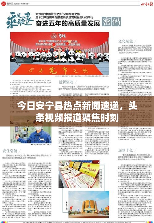 今日安宁县热点新闻速递，头条视频报道聚焦时刻