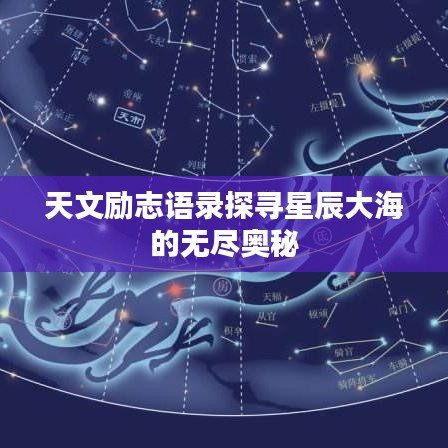 天文励志语录探寻星辰大海的无尽奥秘