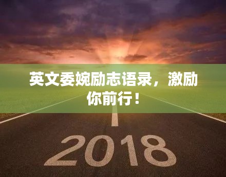 英文委婉励志语录，激励你前行！